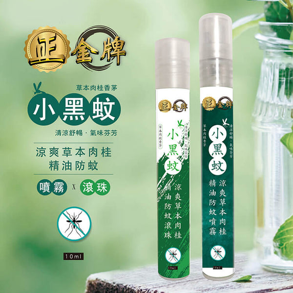 正金牌 涼爽草本精油防蚊噴霧/ 防蚊滾珠 (小黑蚊配方) 10ML隨身瓶