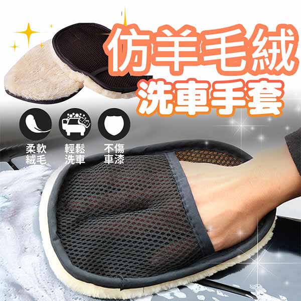 仿羊毛絨洗車海棉手套 洗車手套 (單隻)