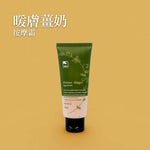薑心比心 暖膚薑奶按摩霜 100ml/250ml 台灣品牌 香港行貨