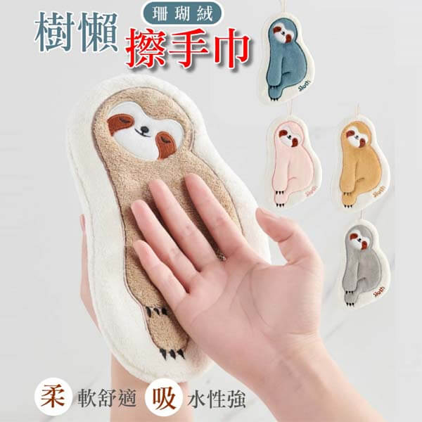 樹懶加厚抹手巾