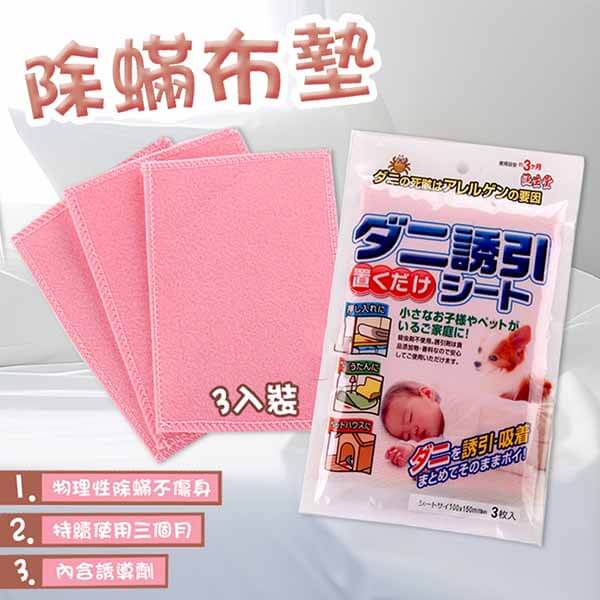塵蟎誘捕貼/除蟎貼(3片裝)