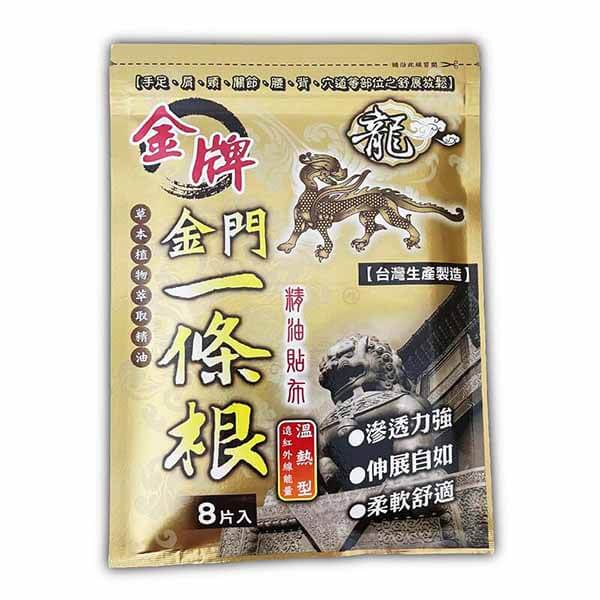 龍金牌 金門一條根精油貼布8片 (每片約11×15cm)(遠紅外線能量 溫熱型)