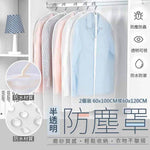 2個衣服防塵袋 防塵罩 西裝套防塵袋 大褸收納