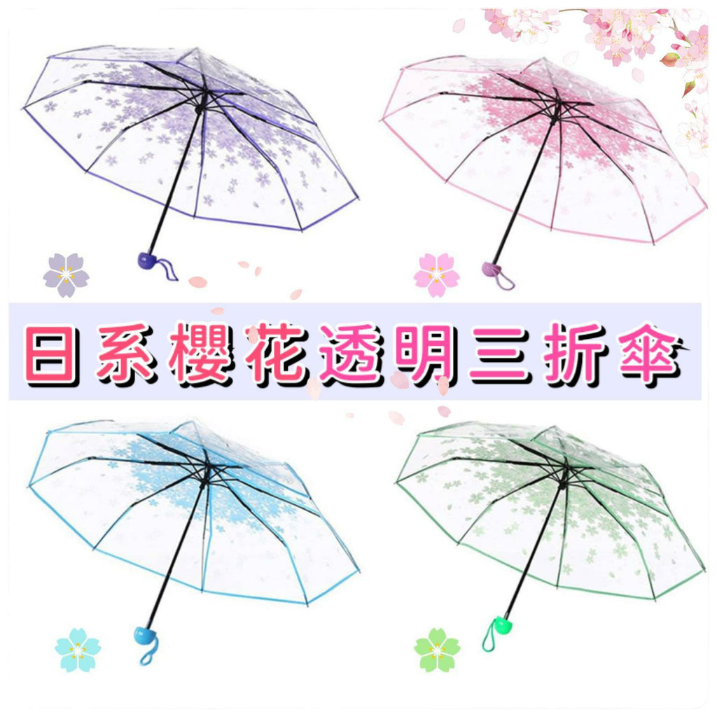 日系透明櫻花三折傘