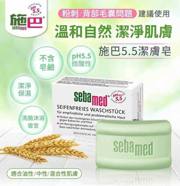 Sebamed 施巴潔膚皂(綠皂) 150g 德國直送