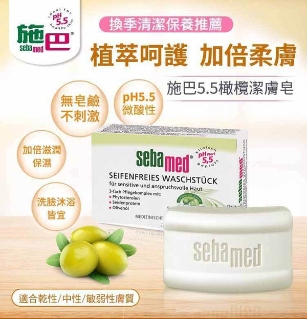 Sebamed 施巴橄欖潔膚皂(白皂) 150g 德國直送