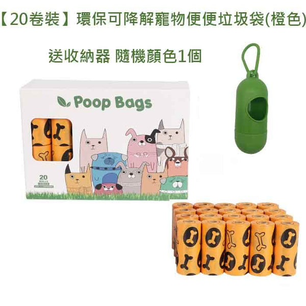 【20卷裝】寵物便便垃圾袋 拾便袋 執屎袋 (送收納器隨機顏色1個)