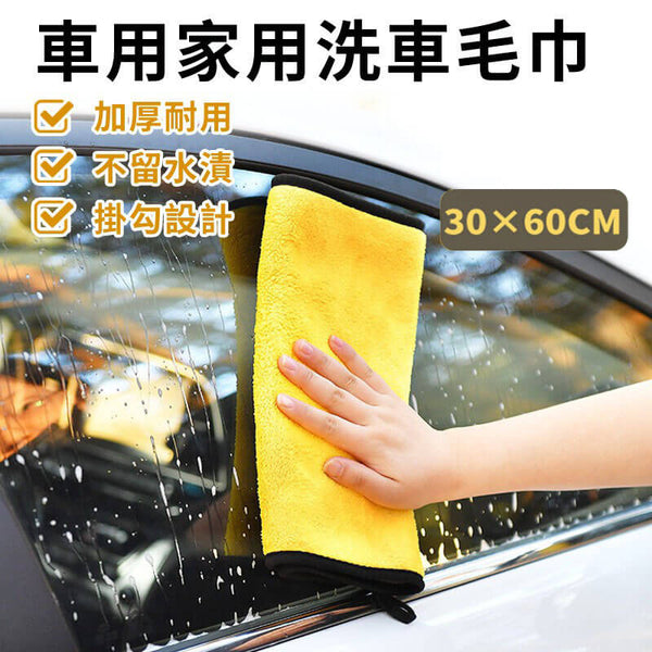 加厚雙面超吸水珊瑚絨洗車毛巾 洗車/家用清潔 30*60cm