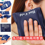 多功能冷熱兩用敷袋