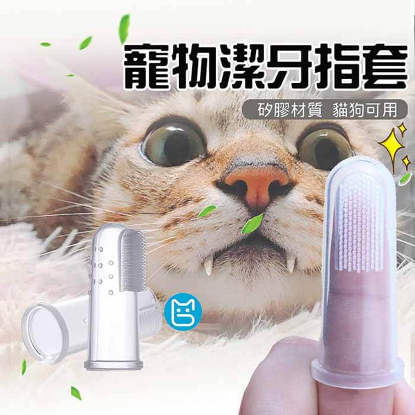 【4個裝】透明矽膠寵物指套刷 寵物口腔清潔護理手指牙刷