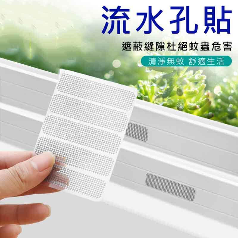 防蚊蟲自黏窗紗門窗流水孔網貼 紗窗修補貼 (2張,每張5個貼紙)
