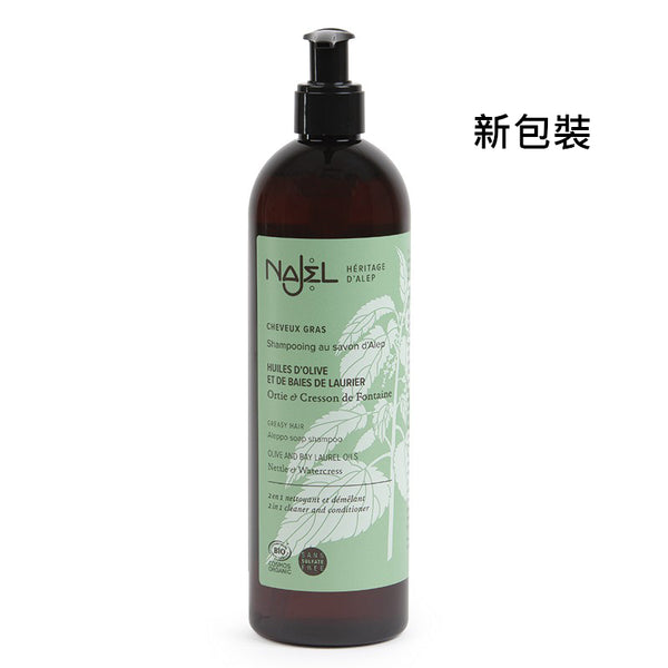 【油性髮質】Najel 有機2合1阿勒頗洗髮水+護髮素  法國品牌 香港行貨
