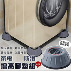 【4個裝】傢具增高墊 電器避震墊 洗衣機腳墊