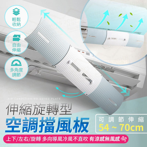 可伸縮冷氣擋風板