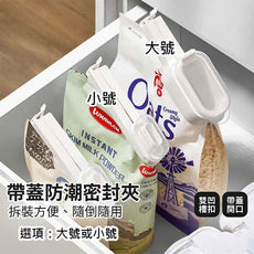可開蓋式保鮮封口夾